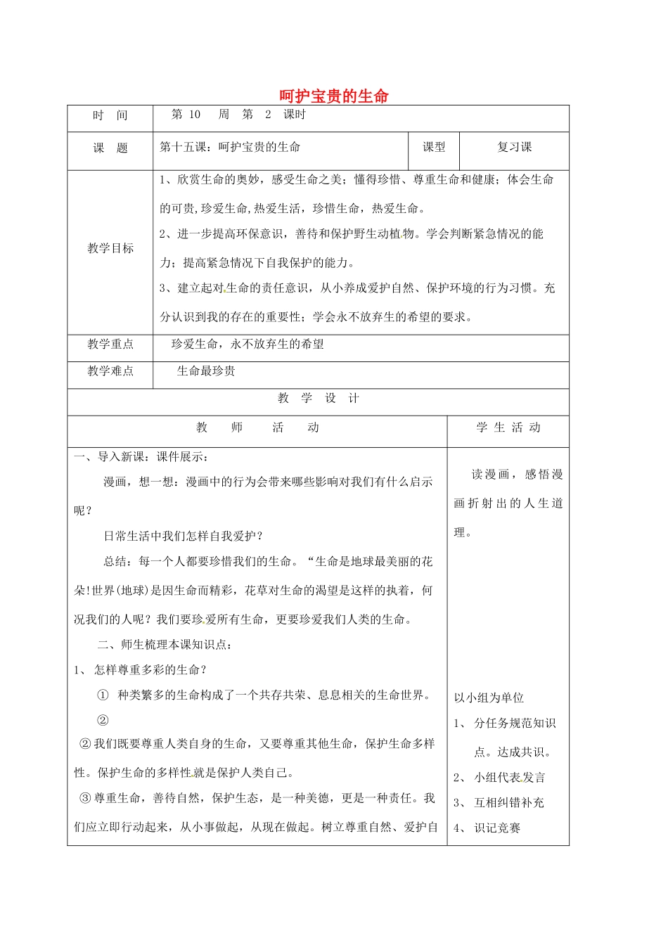 山东省郯城县七年级道德与法治下册 第八单元 珍爱生命 热爱生活 第15课 呵护宝贵的生命教学设计 鲁人版教材六三制-鲁人版教材初中七年级下册政治教学设计_第1页