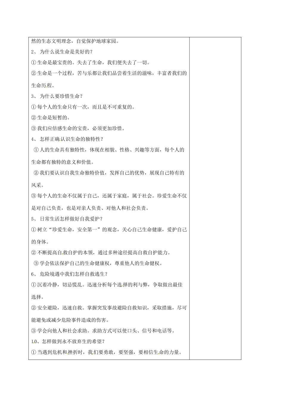 山东省郯城县七年级道德与法治下册 第八单元 珍爱生命 热爱生活 第15课 呵护宝贵的生命教学设计 鲁人版教材六三制-鲁人版教材初中七年级下册政治教学设计_第2页