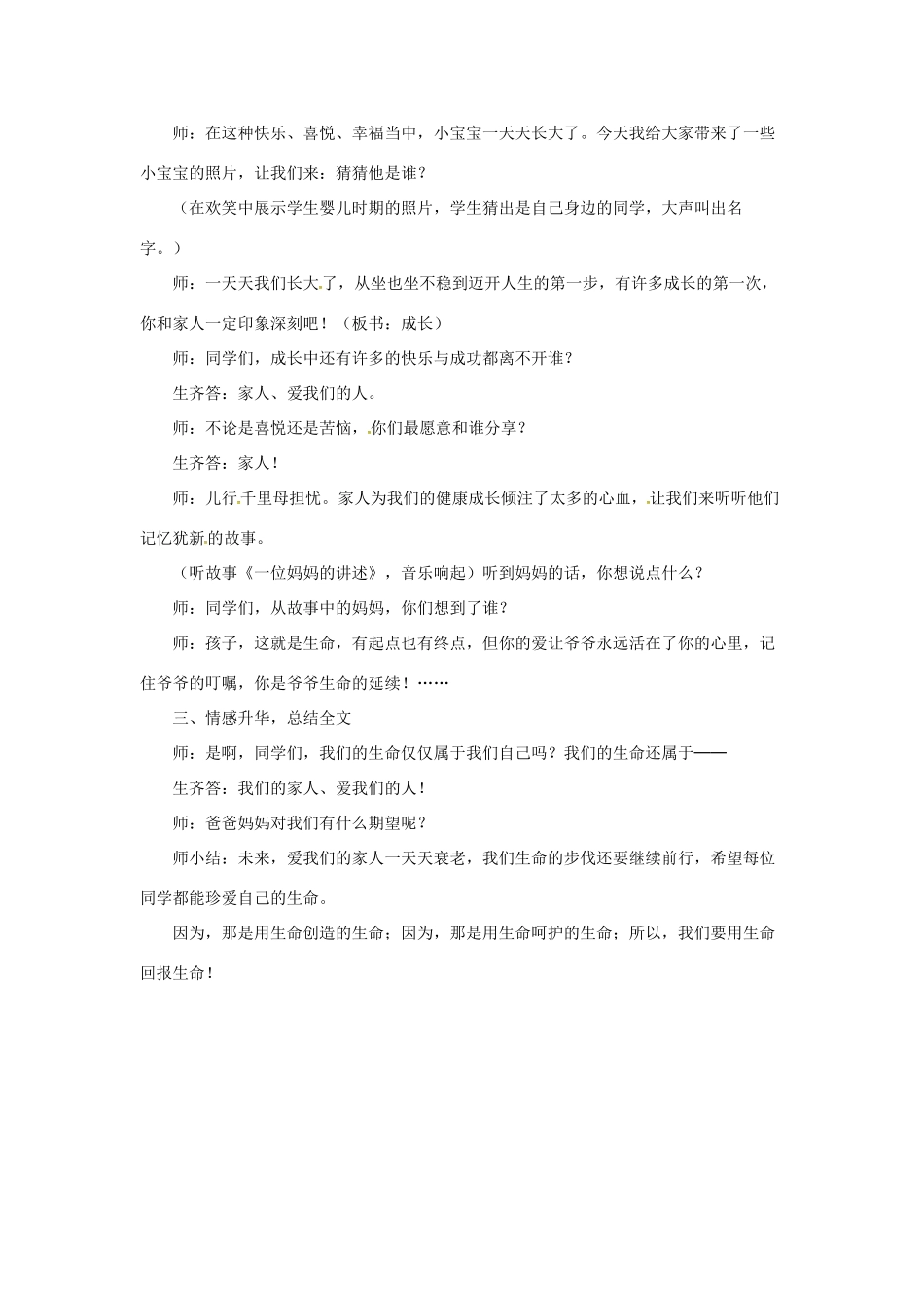 山东省郯城县七年级道德与法治下册 第八单元 珍爱生命 热爱生活 第15课 呵护宝贵的生命 第2框 生命最宝贵教学设计 鲁人版教材六三制-鲁人版教材初中七年级下册政治教学设计_第3页