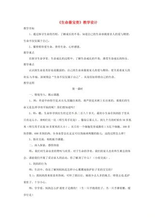 山东省郯城县七年级道德与法治下册 第八单元 珍爱生命 热爱生活 第15课 呵护宝贵的生命 第2框 生命最宝贵教学设计 鲁人版教材六三制-鲁人版教材初中七年级下册政治教学设计