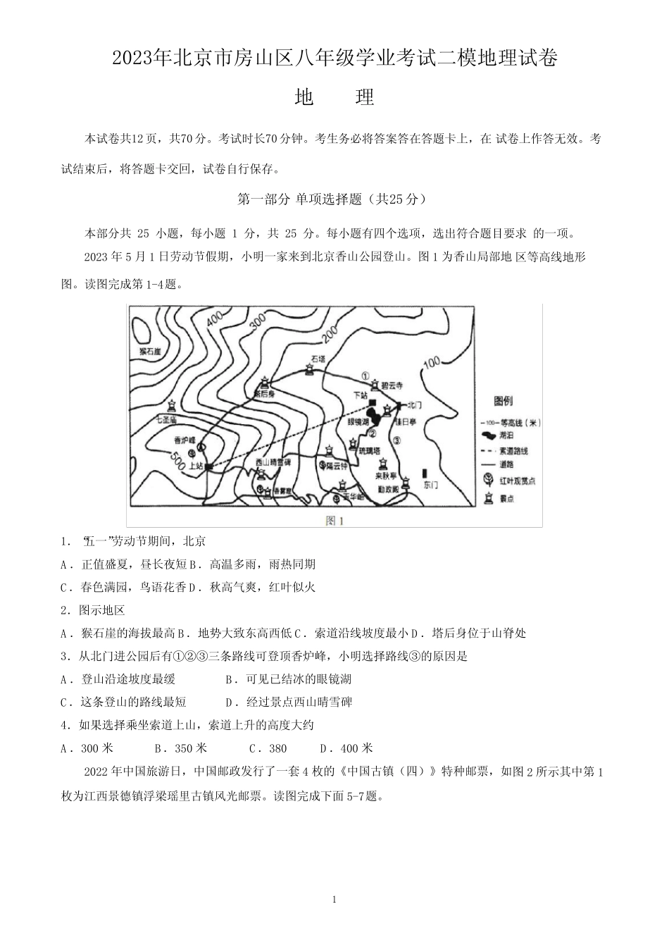 2023年北京市房山区八年级学业考试二模地理试卷(,含答案)_第1页