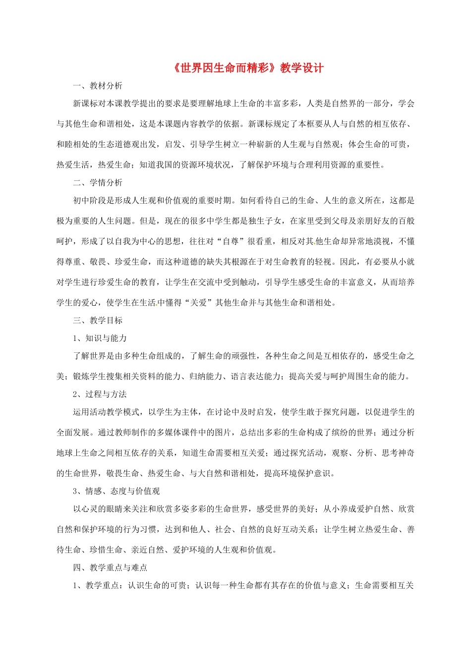山东省郯城县七年级道德与法治下册 第八单元 珍爱生命 热爱生活 第15课 呵护宝贵的生命 第1框《世界因生命而精彩》教学设计 鲁人版教材六三制-鲁人版教材初中七年级下册政治教学设计_第1页