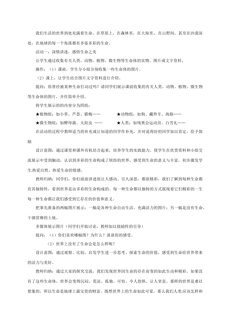 山东省郯城县七年级道德与法治下册 第八单元 珍爱生命 热爱生活 第15课 呵护宝贵的生命 第1框《世界因生命而精彩》教学设计 鲁人版教材六三制-鲁人版教材初中七年级下册政治教学设计_第3页