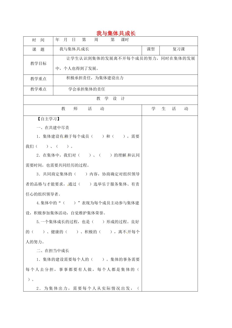 山东省郯城县七年级道德与法治下册 第三单元 在集体中成长 第八课 美好集体有我在 第2框 我与集体共成长教学设计 新人教版教材-新人教版教材初中七年级下册政治教学设计_第1页