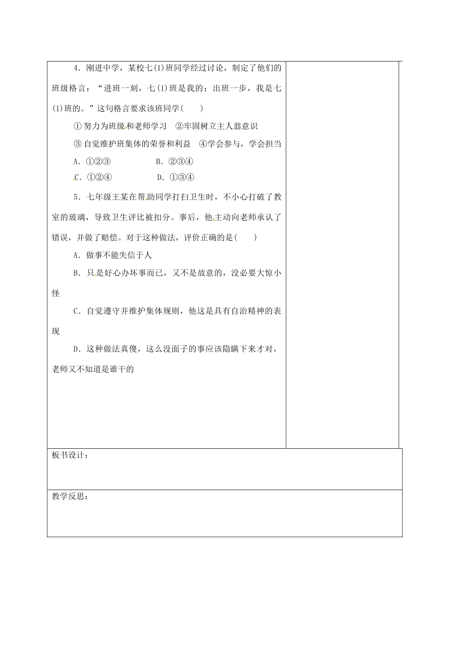 山东省郯城县七年级道德与法治下册 第三单元 在集体中成长 第八课 美好集体有我在 第2框 我与集体共成长教学设计 新人教版教材-新人教版教材初中七年级下册政治教学设计_第3页