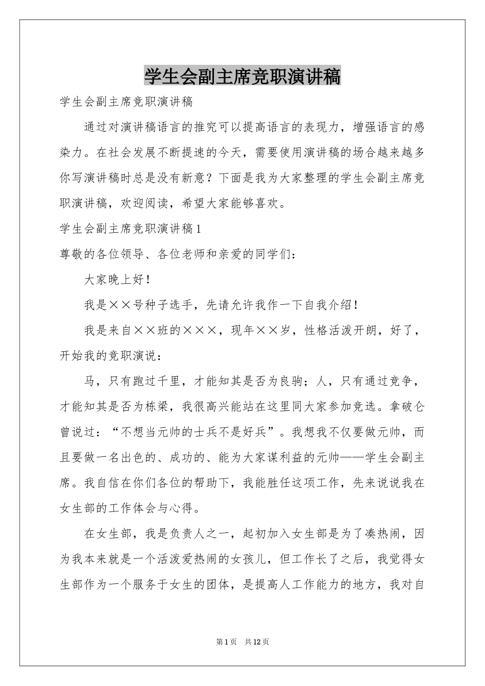 学生会副主席竞职演讲稿_第1页