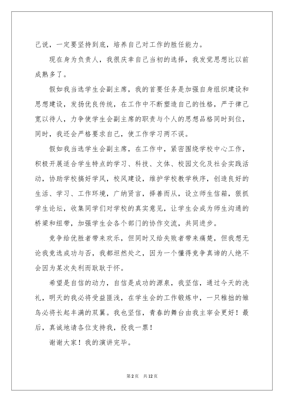 学生会副主席竞职演讲稿_第2页