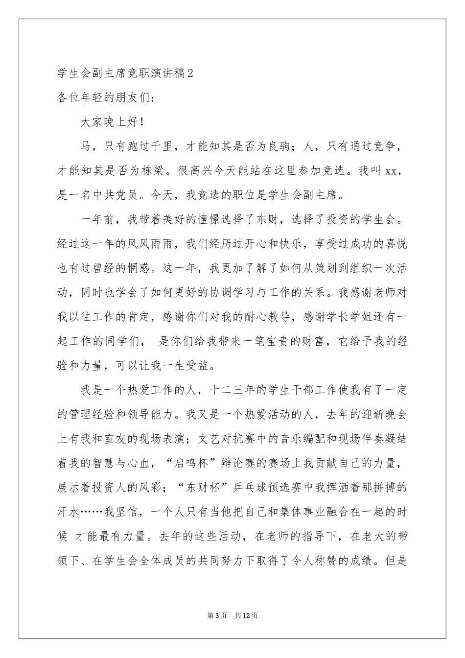 学生会副主席竞职演讲稿_第3页