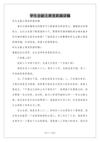 学生会副主席竞职演讲稿