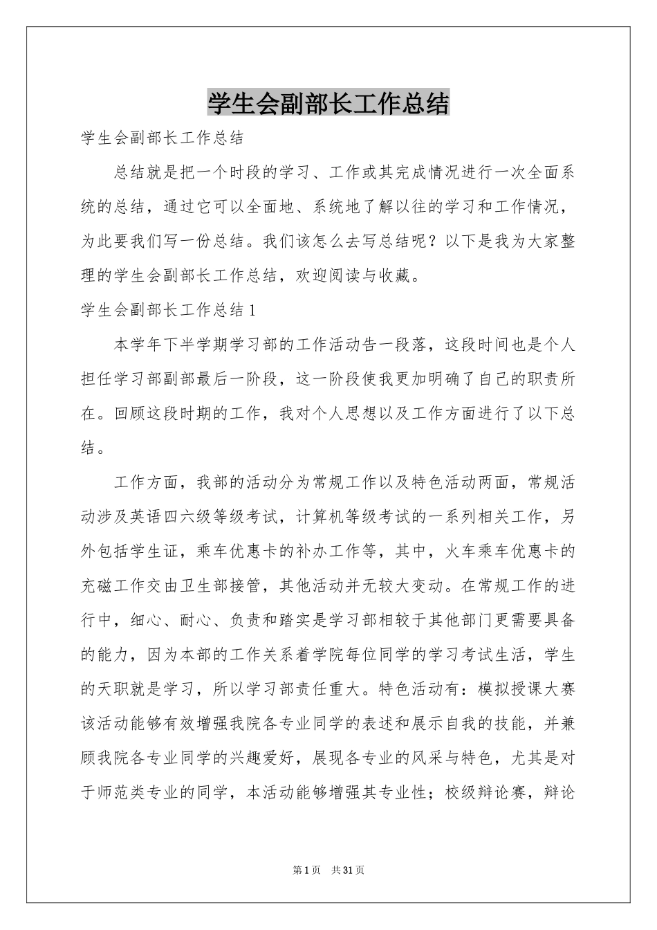 学生会副部长工作参考总结_第1页