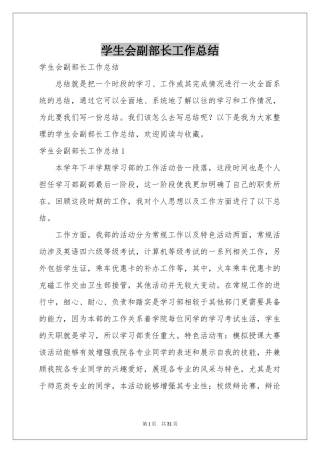 学生会副部长工作参考总结