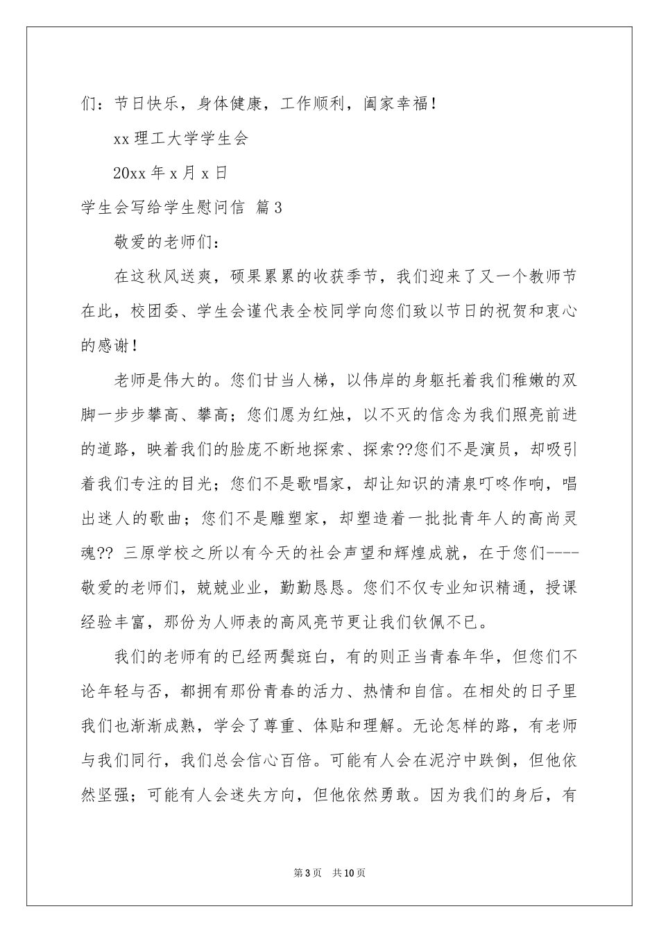 学生会写给学生慰问信合集八篇_第3页