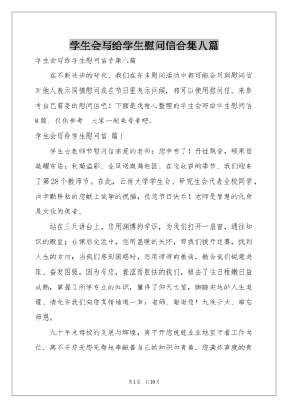 学生会写给学生慰问信合集八篇