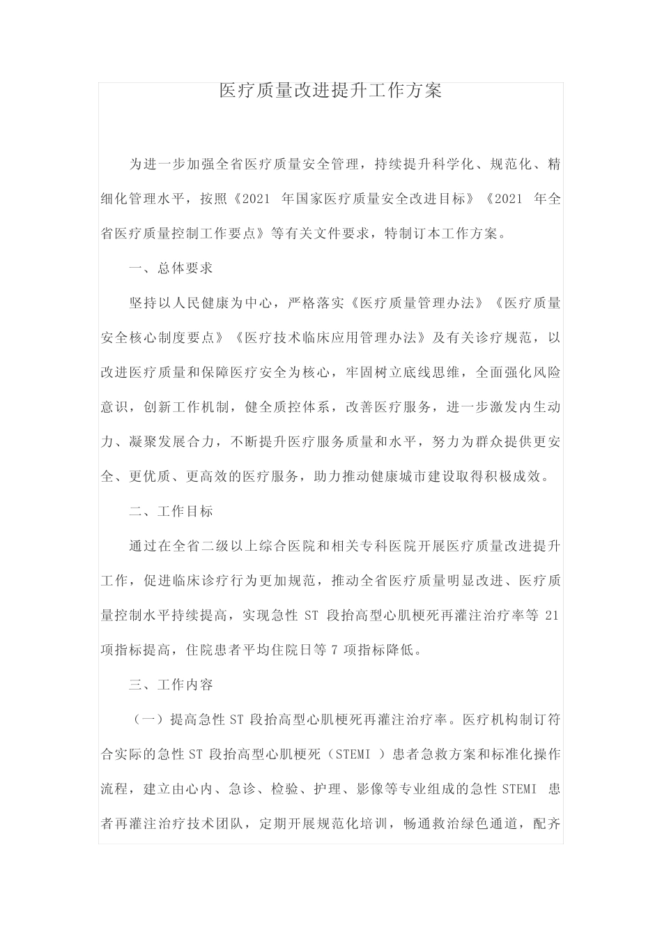 医疗质量改进提升工作方案 _第1页