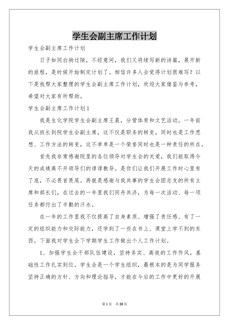 学生会副主席工作参考计划_第1页