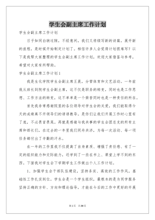 学生会副主席工作参考计划