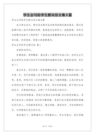 学生会写给学生慰问信合集8篇