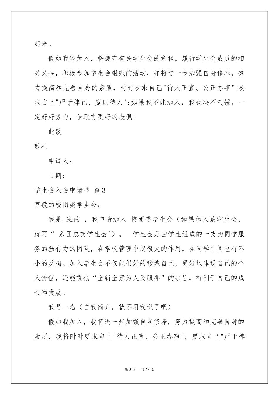学生会入会申请书8篇_第3页