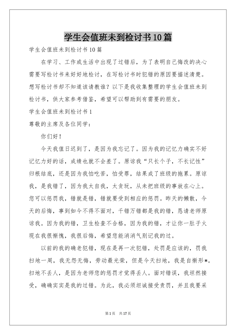 学生会值班未到检讨书10篇_第1页