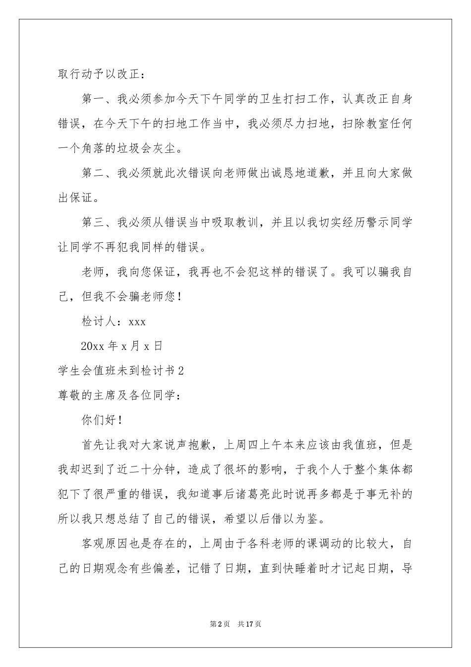 学生会值班未到检讨书10篇_第2页