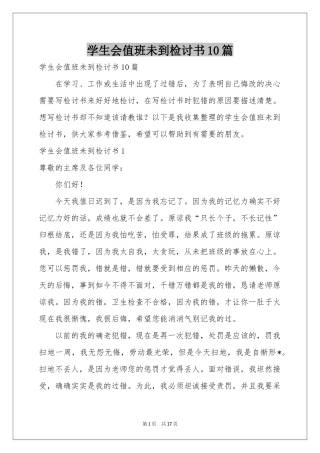 学生会值班未到检讨书10篇