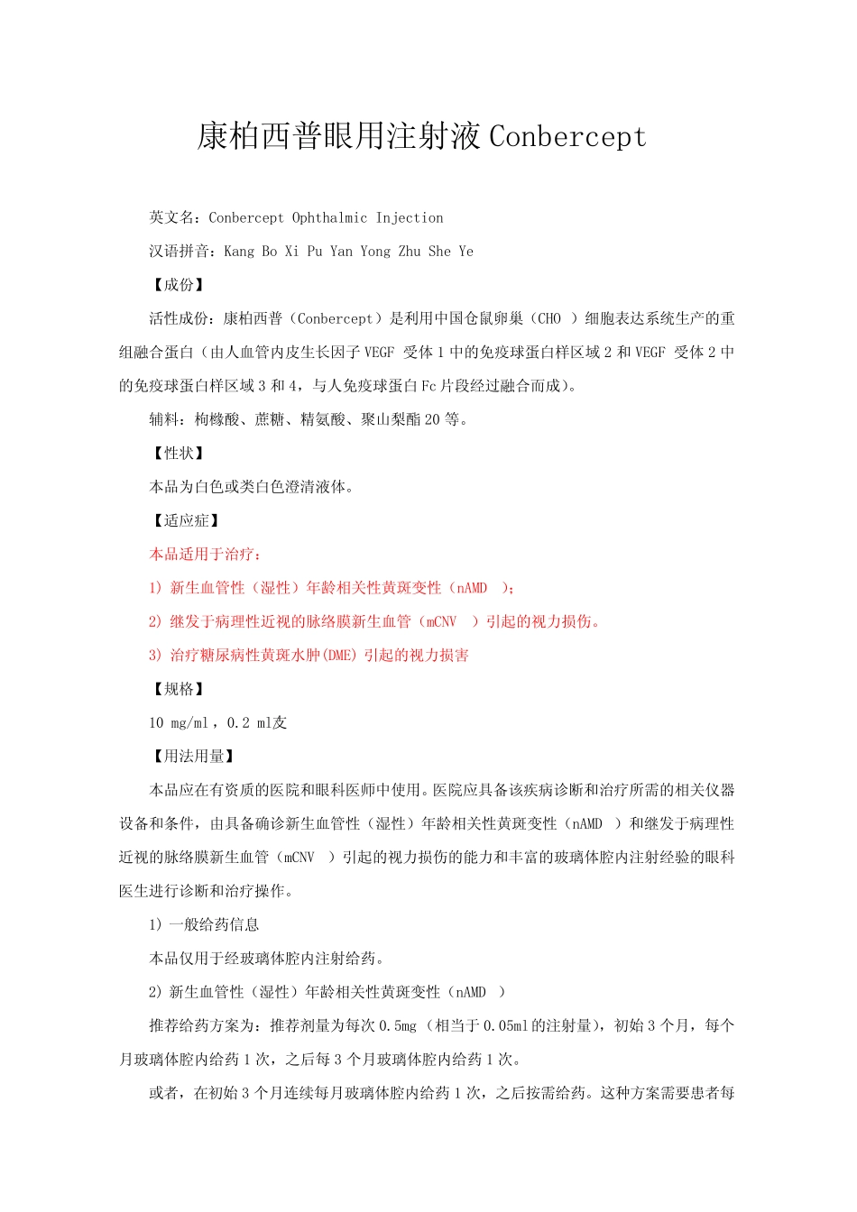 康柏西普眼用注射液Conbercept-详细说明书与重点 _第1页