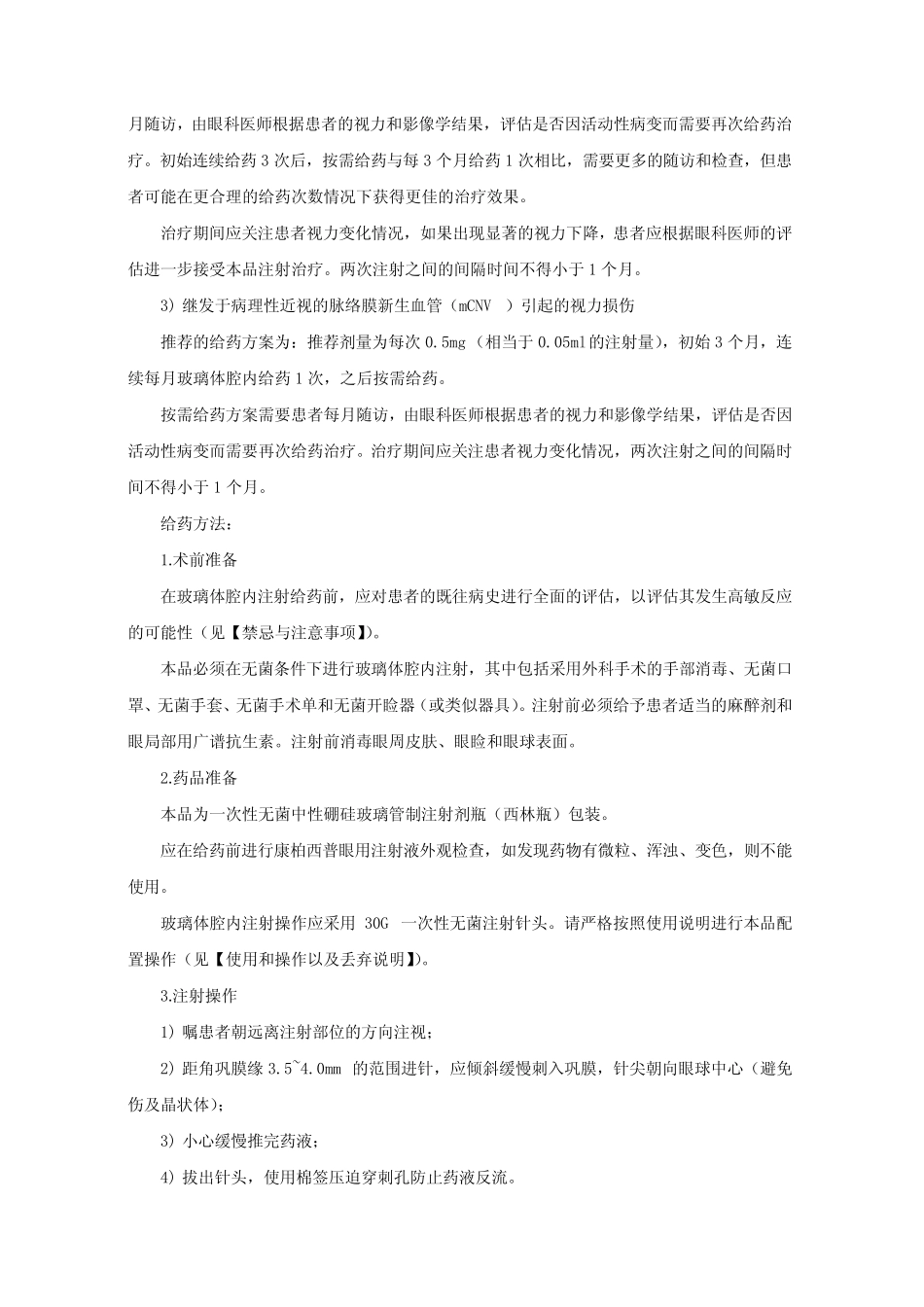 康柏西普眼用注射液Conbercept-详细说明书与重点 _第2页