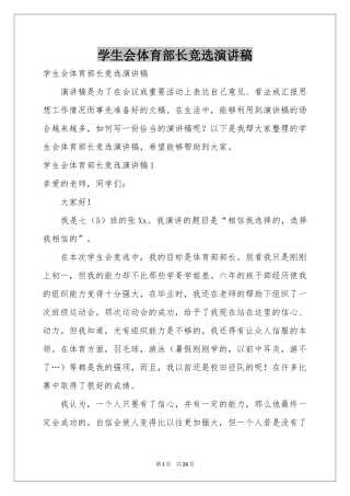 学生会体育部长竞选演讲稿