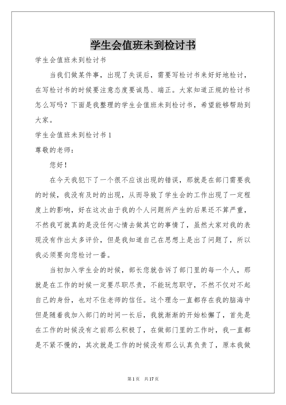 学生会值班未到检讨书_第1页