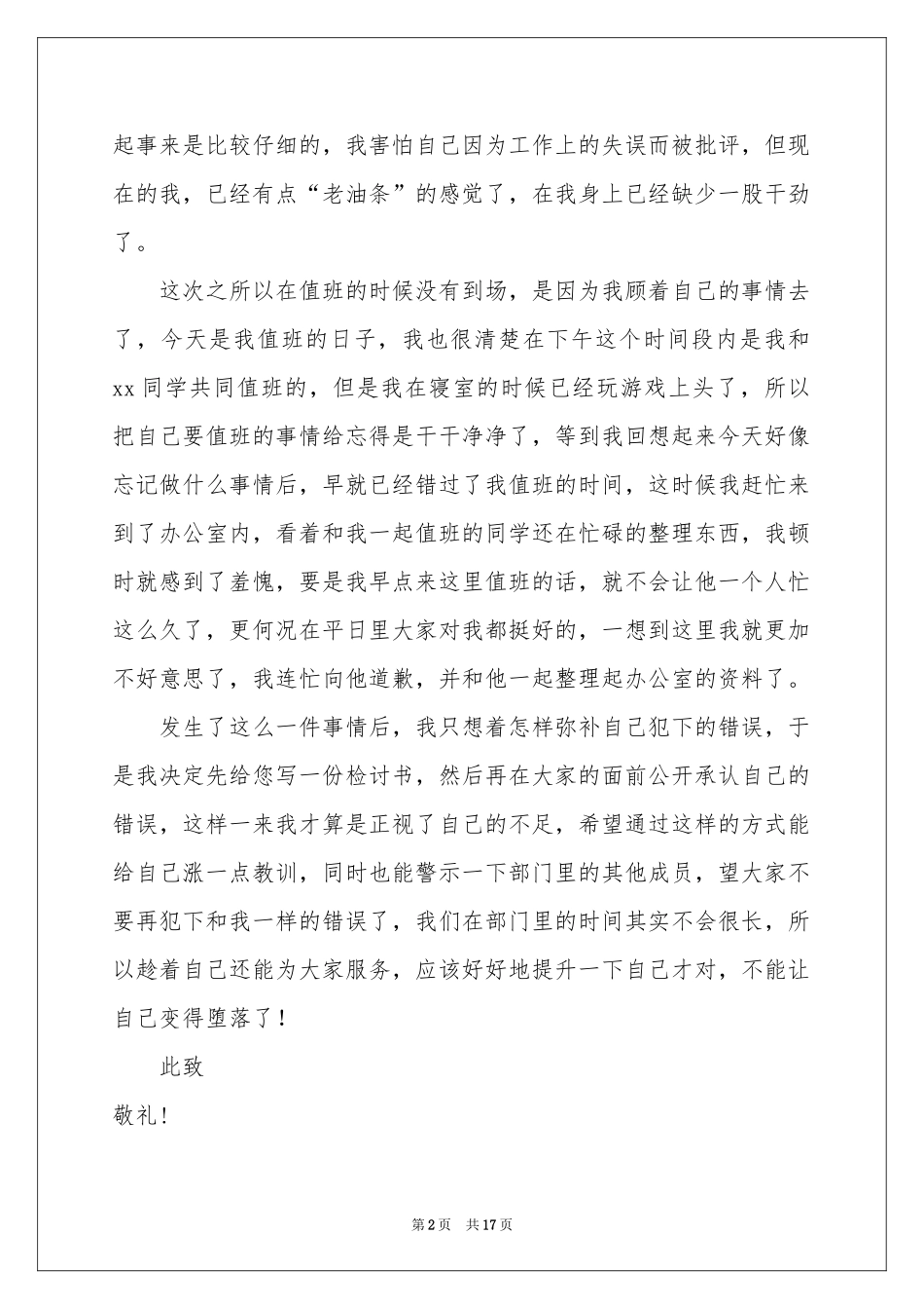 学生会值班未到检讨书_第2页