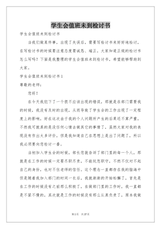 学生会值班未到检讨书