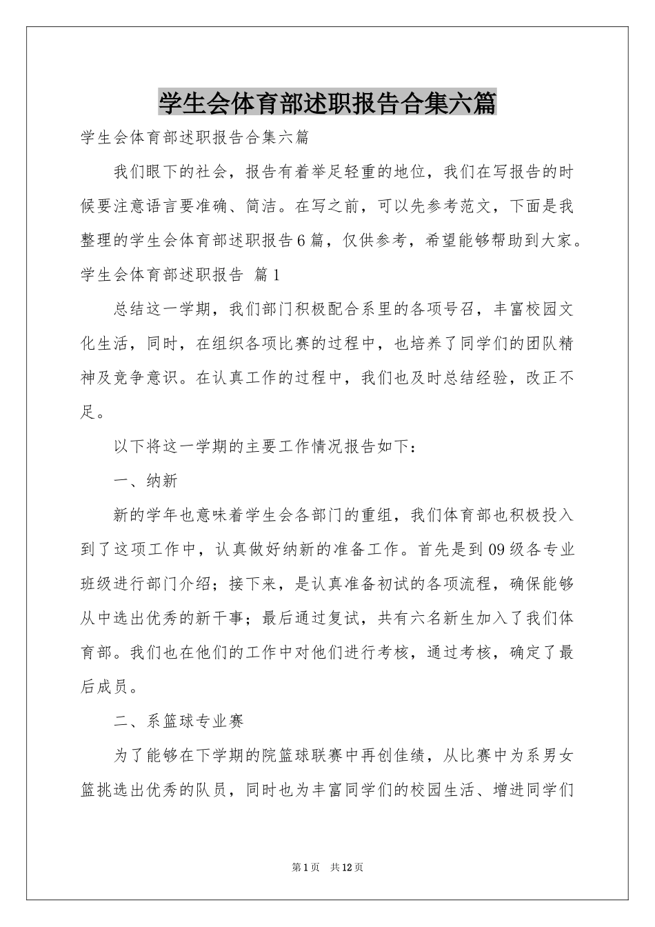 学生会体育部述职报告合集六篇_第1页