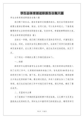 学生会体育部述职报告合集六篇