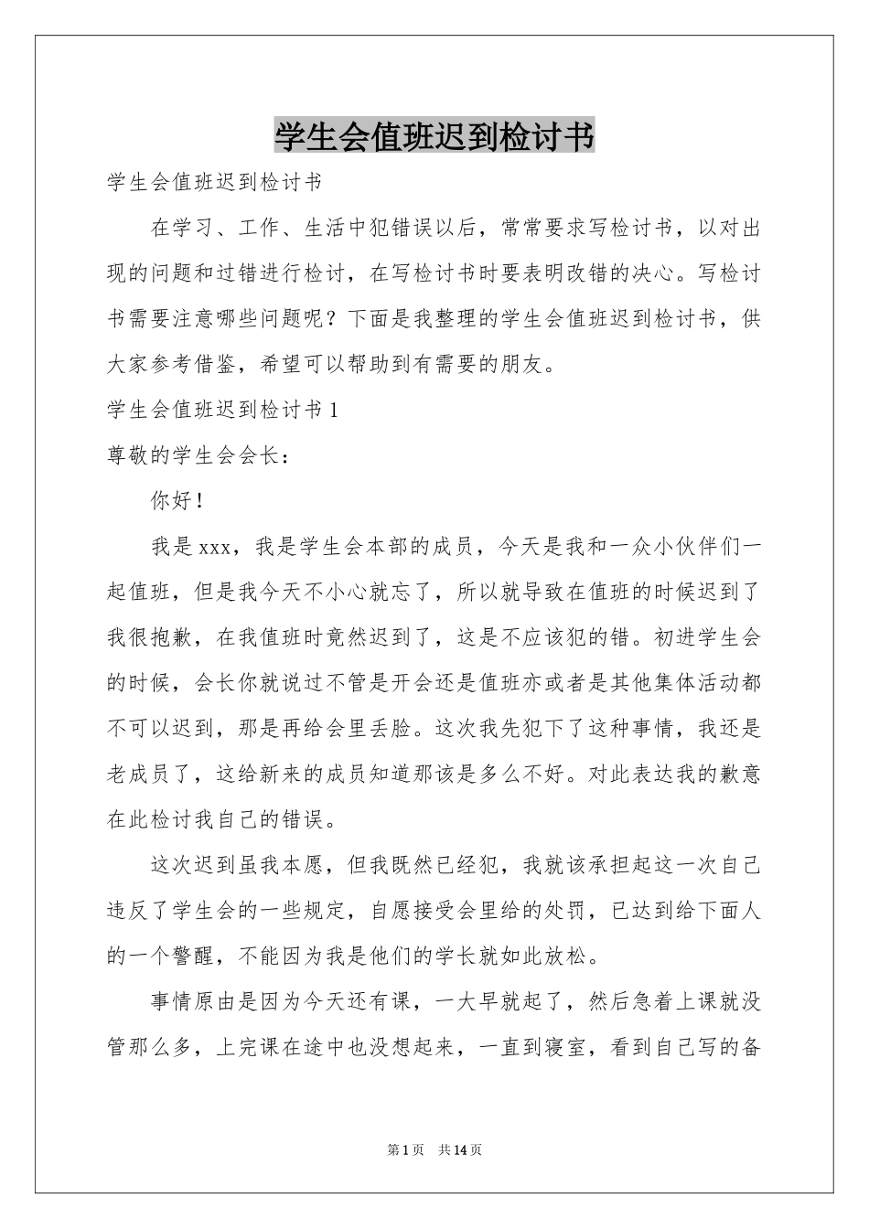 学生会值班迟到检讨书_第1页