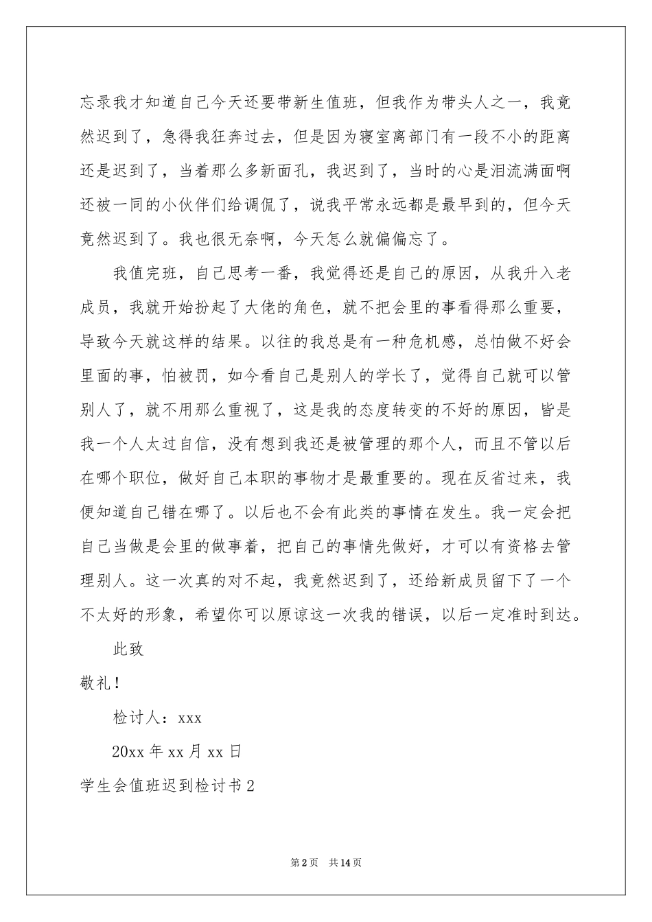 学生会值班迟到检讨书_第2页