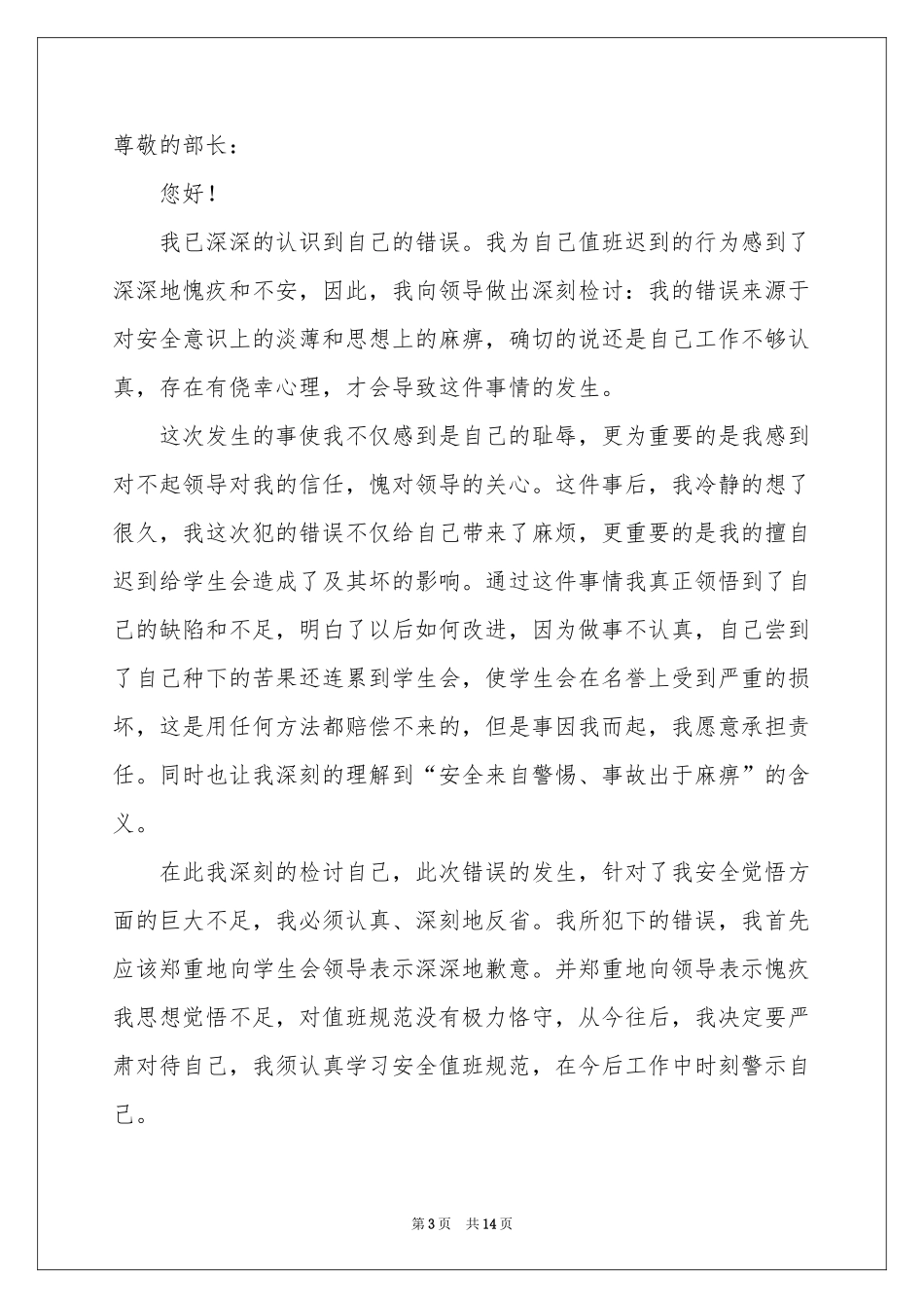 学生会值班迟到检讨书_第3页