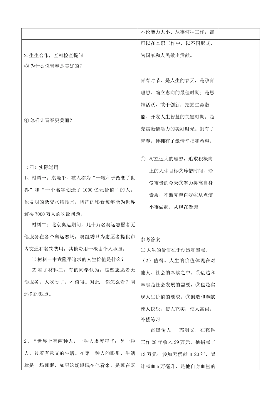 山东省郯城县七年级政治上册《让我们的生命更有价值》教学设计 人教新课标版教材_第2页