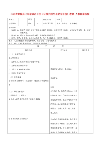 山东省郯城县七年级政治上册《让我们的生命更有价值》教学设计 人教新课标版教材