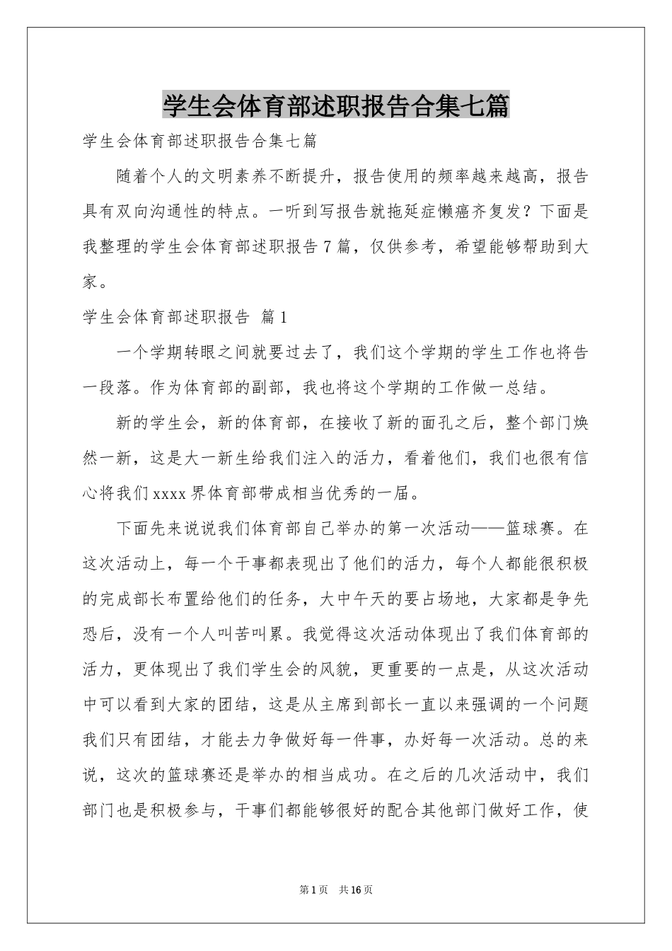 学生会体育部述职报告合集七篇_第1页