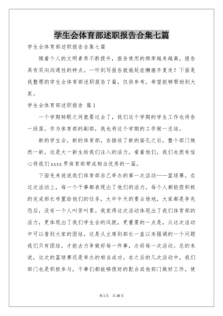 学生会体育部述职报告合集七篇