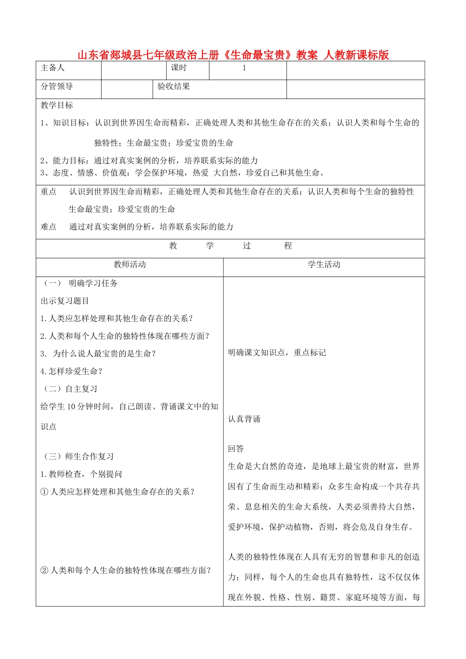 山东省郯城县七年级政治上册《生命最宝贵》教学设计 人教新课标版教材_第1页