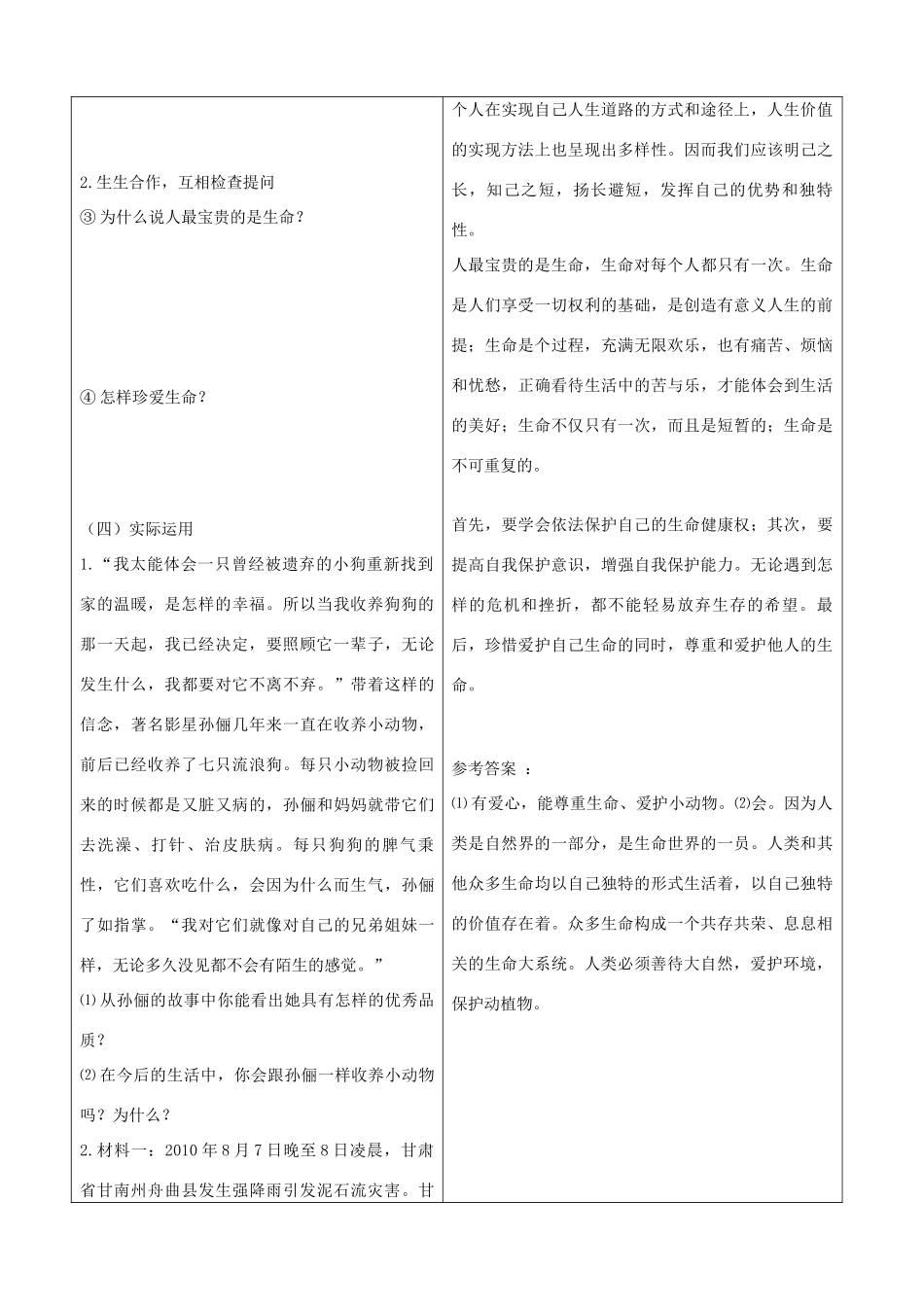 山东省郯城县七年级政治上册《生命最宝贵》教学设计 人教新课标版教材_第2页