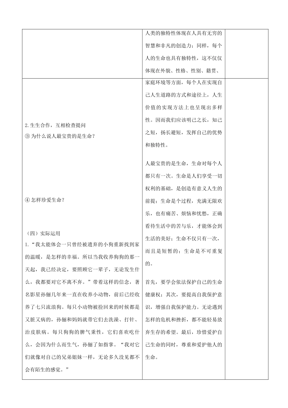 山东省郯城县七年级政治上册《生命最宝贵》教学设计2 人教新课标版教材_第2页