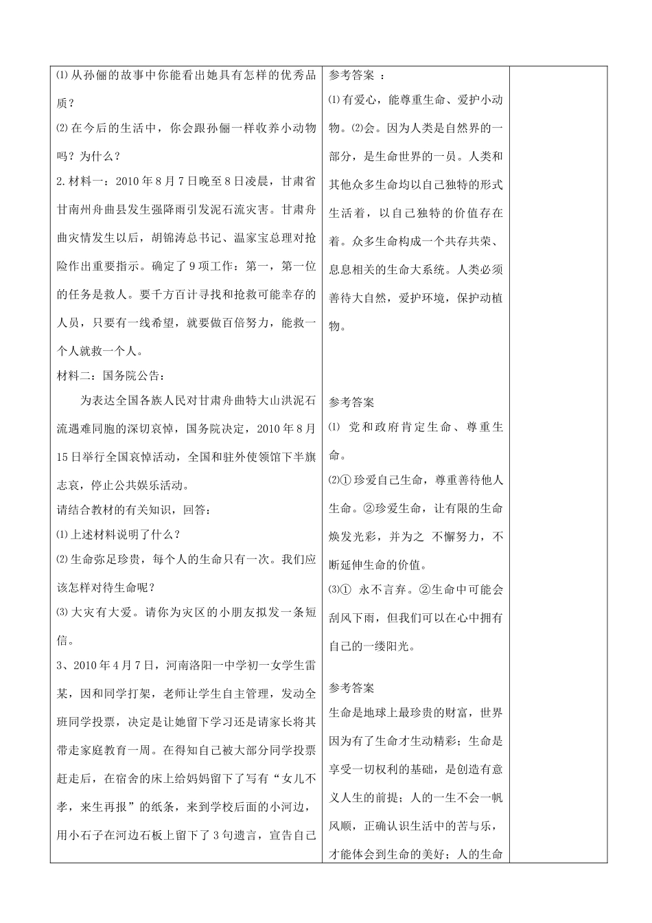 山东省郯城县七年级政治上册《生命最宝贵》教学设计2 人教新课标版教材_第3页