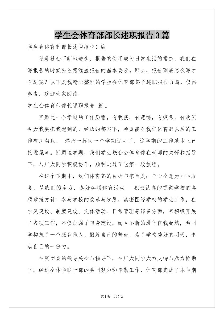 学生会体育部部长述职报告3篇_第1页