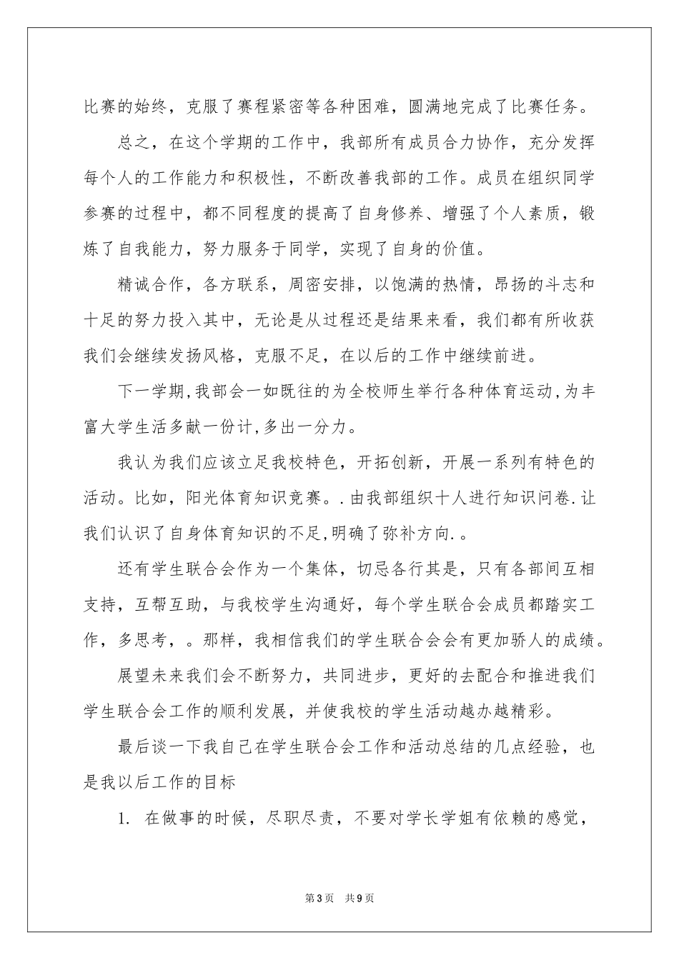 学生会体育部部长述职报告3篇_第3页