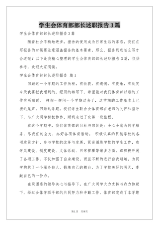 学生会体育部部长述职报告3篇