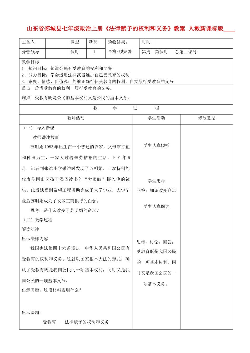 山东省郯城县七年级政治上册《法律赋予的权利和义务》教学设计 人教新课标版教材_第1页