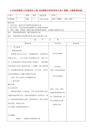 山东省郯城县七年级政治上册《法律赋予的权利和义务》教学设计 人教新课标版教材