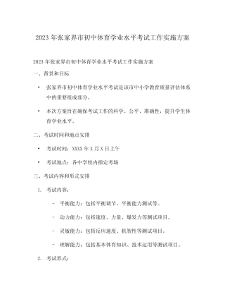 2023年张家界市初中体育学业水平考试工作实施方案 